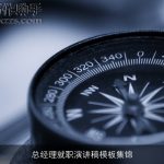 总经理就职演讲稿模板集锦