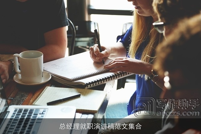 总经理就职演讲稿范文集合