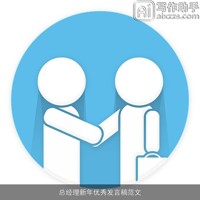 总经理新年优秀发言稿范文