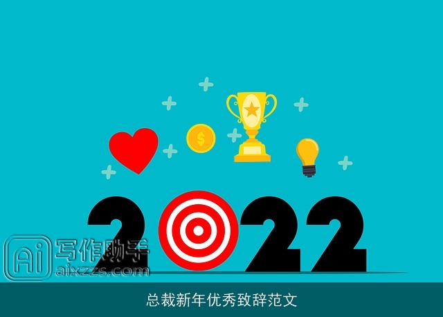 总裁新年优秀致辞范文