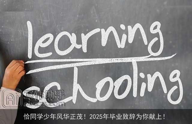 恰同学少年风华正茂！2025年毕业致辞为你献上！