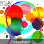 情感演讲稿三分钟