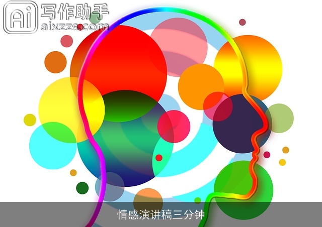 情感演讲稿三分钟