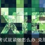 想到考试就紧张怎么办_克服紧张