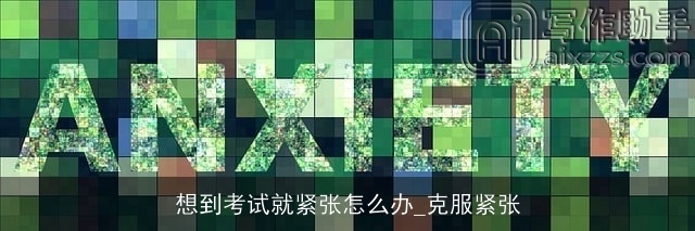 想到考试就紧张怎么办_克服紧张