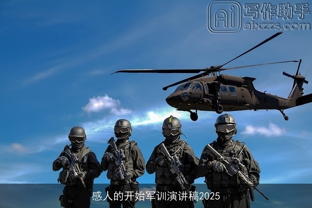 感人的开始军训演讲稿2025