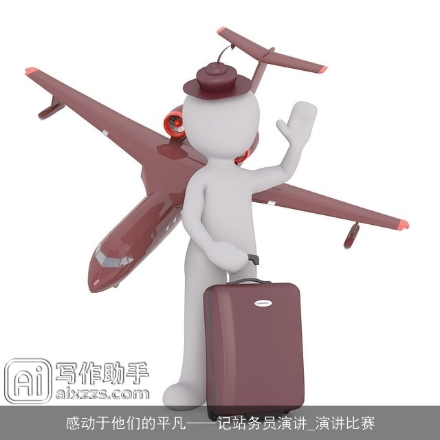 感动于他们的平凡——记站务员演讲_演讲比赛