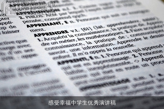 感受幸福中学生优秀演讲稿