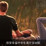 感受幸福中学生满分演讲稿