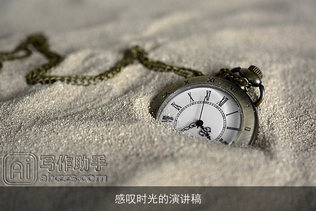 感叹时光的演讲稿