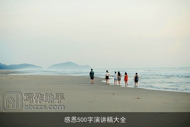 感恩500字演讲稿大全