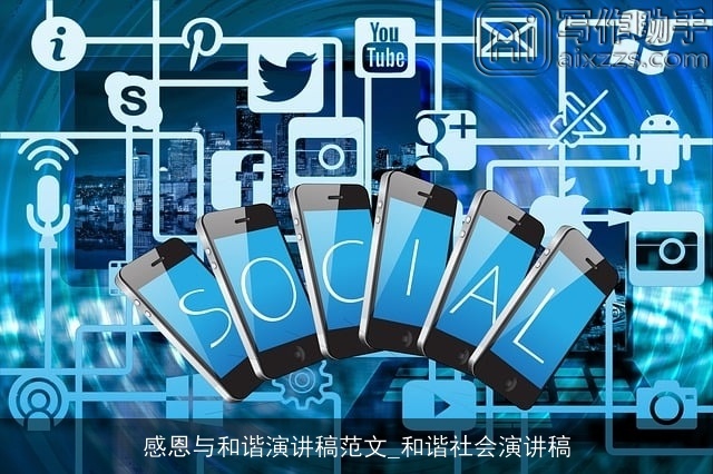 感恩与和谐演讲稿范文_和谐社会演讲稿