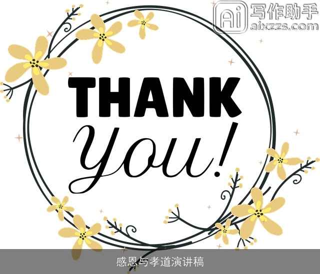 感恩与孝道演讲稿