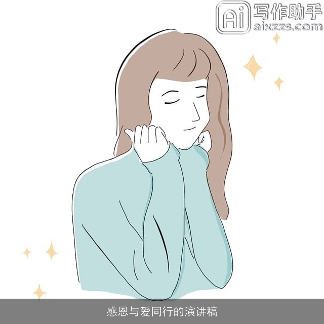 感恩与爱同行的演讲稿