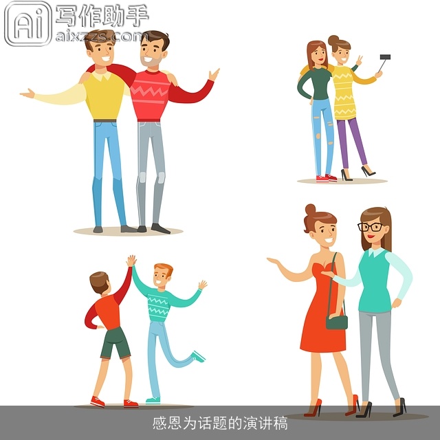 感恩为话题的演讲稿