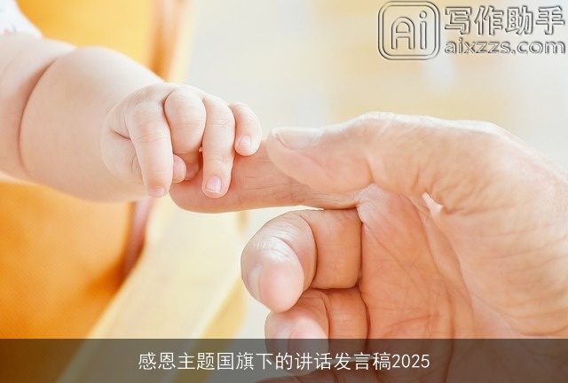 感恩主题国旗下的讲话发言稿2025