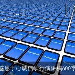 感恩于心诚信于行演讲稿600字
