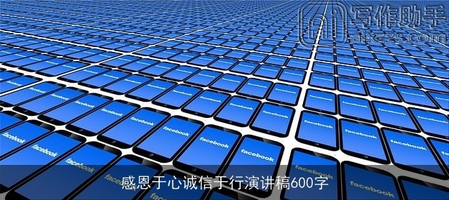 感恩于心诚信于行演讲稿600字