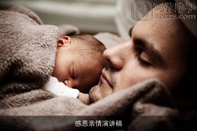 感恩亲情演讲稿