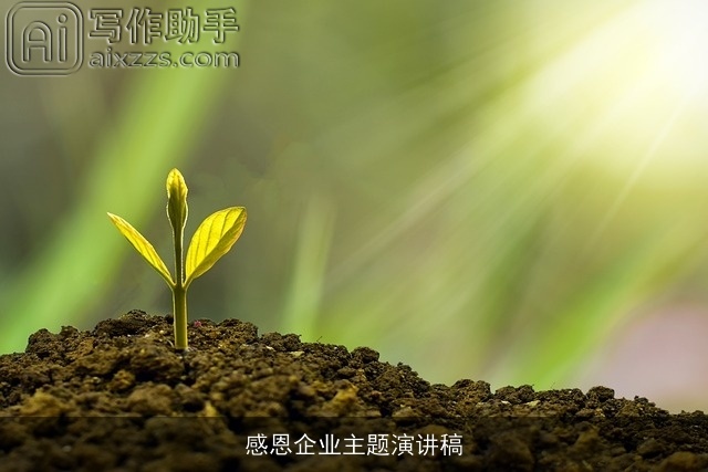 感恩企业主题演讲稿