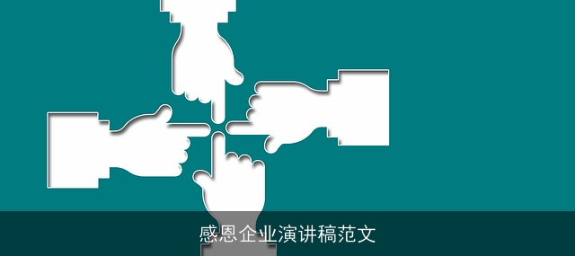 感恩企业演讲稿范文