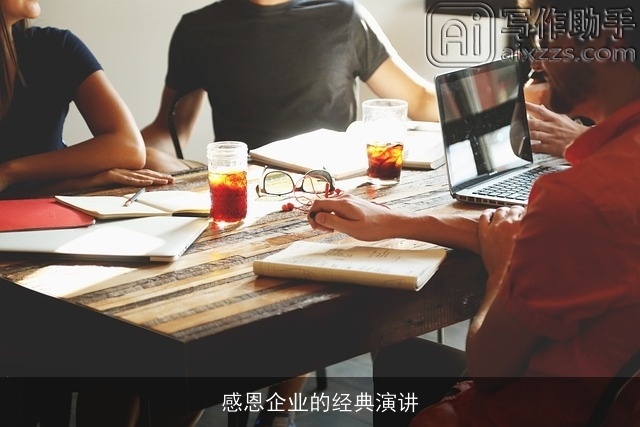 感恩企业的经典演讲