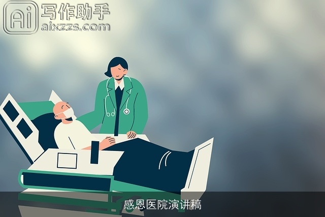 感恩医院演讲稿