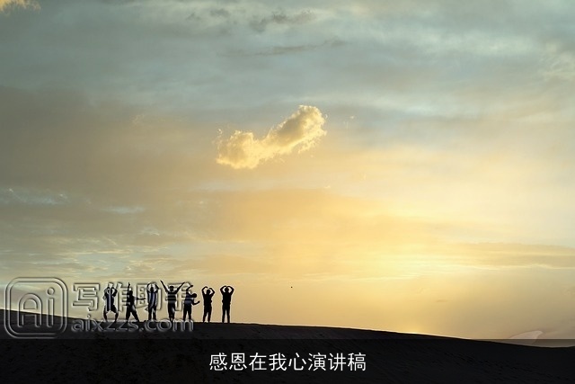 感恩在我心演讲稿