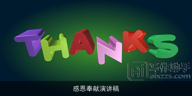 感恩奉献演讲稿