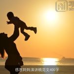 感恩妈妈演讲稿范文400字