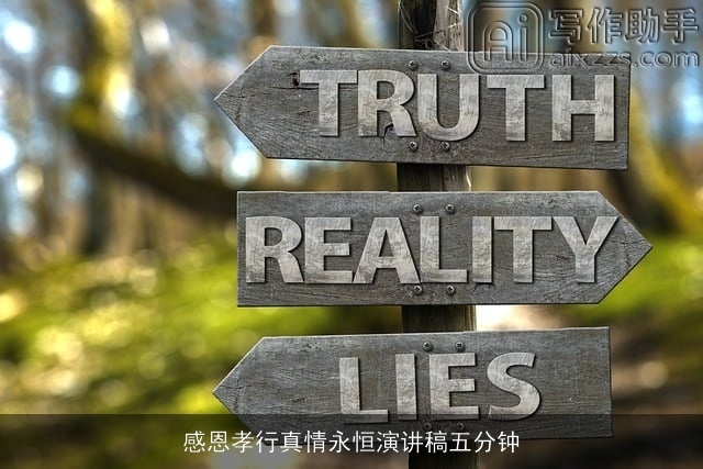 感恩孝行真情永恒演讲稿五分钟