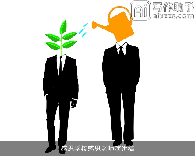 感恩学校感恩老师演讲稿