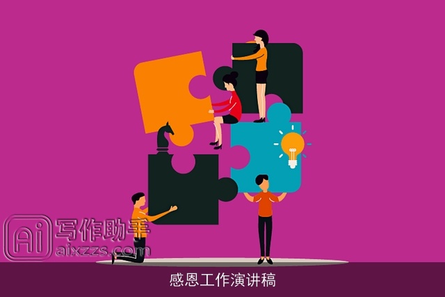 感恩工作演讲稿