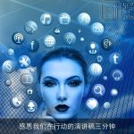 感恩我们在行动的演讲稿三分钟