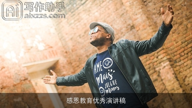 感恩教育优秀演讲稿