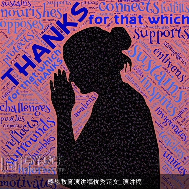 感恩教育演讲稿优秀范文_演讲稿