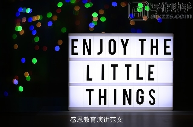 感恩教育演讲范文