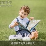 感恩教育的演讲稿范文