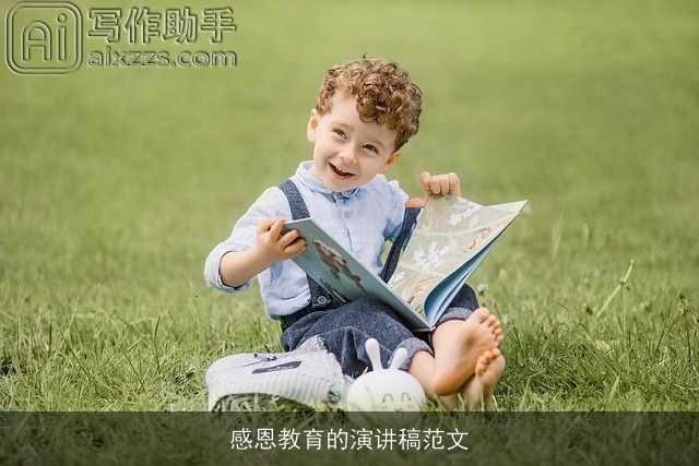 感恩教育的演讲稿范文