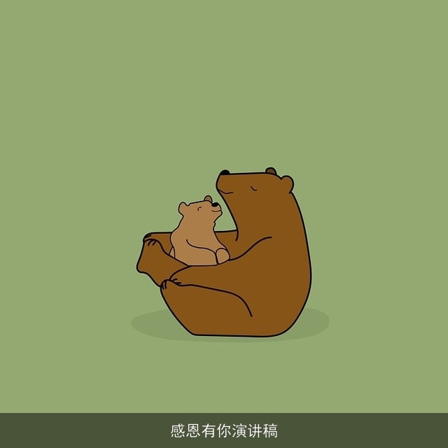 感恩有你演讲稿