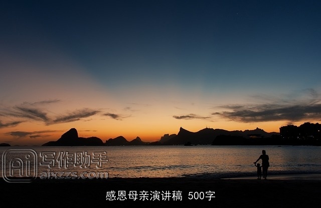 感恩母亲演讲稿 500字