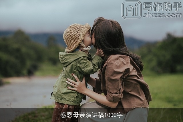 感恩母亲演讲稿1000字
