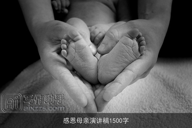 感恩母亲演讲稿1500字