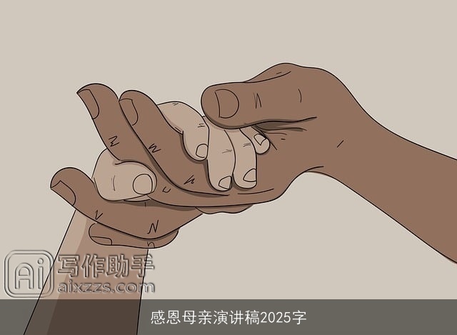 感恩母亲演讲稿2025字