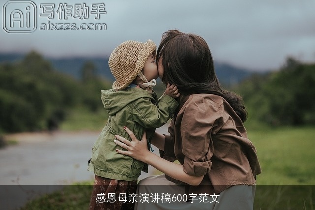 感恩母亲演讲稿600字范文