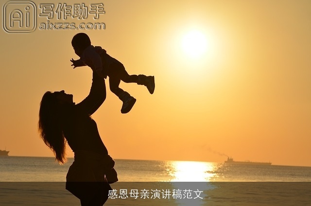 感恩母亲演讲稿范文