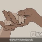 感恩母亲节演讲稿优秀范文