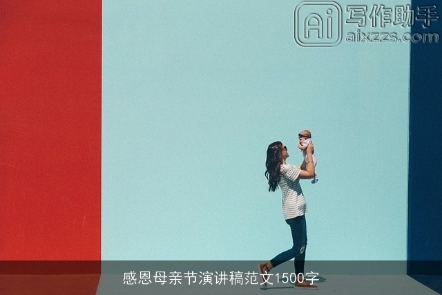 感恩母亲节演讲稿范文1500字