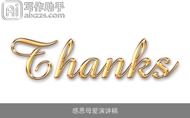 感恩母爱演讲稿
