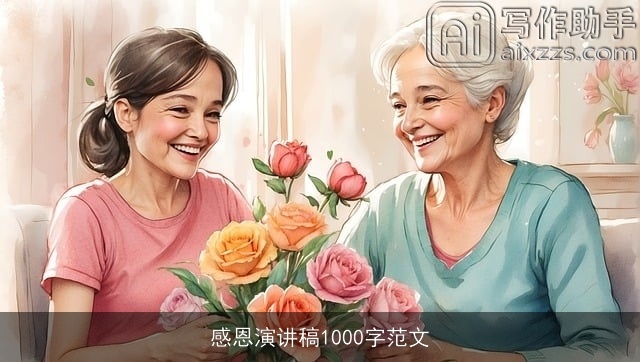 感恩演讲稿1000字范文